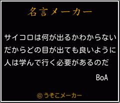 BoAの名言メーカー結果