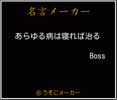 Bossの名言メーカー結果