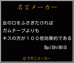 Bpi5hIMI0の名言メーカー結果