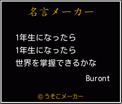 Burontの名言メーカー結果