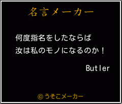 Butlerの名言メーカー結果