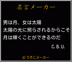 C.B.U.の名言メーカー結果