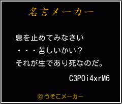 C3POi4xrM6の名言メーカー結果