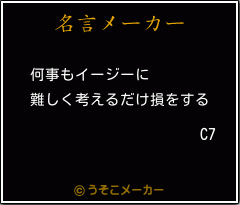 C7の名言メーカー結果