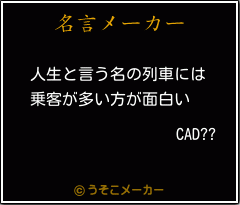 CAD??の名言メーカー結果