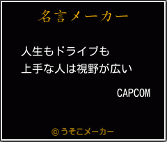 CAPCOMの名言メーカー結果