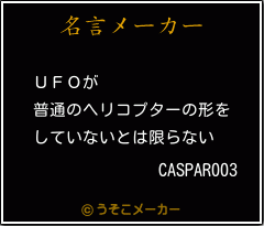 CASPAR003の名言メーカー結果