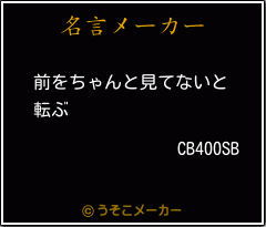 CB400SBの名言メーカー結果