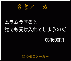 CBR600RRの名言メーカー結果