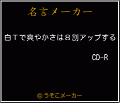 CD-Rの名言メーカー結果