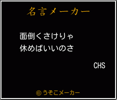 CHSの名言メーカー結果