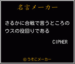 CIPHERの名言メーカー結果