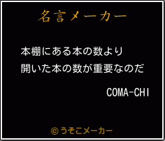 COMA-CHIの名言メーカー結果