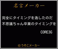 CORE3Gの名言メーカー結果