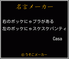 Casaの名言メーカー結果