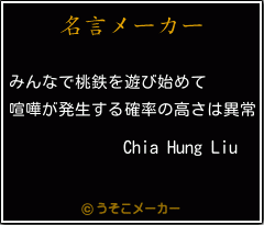 Chia Hung Liuの名言メーカー結果
