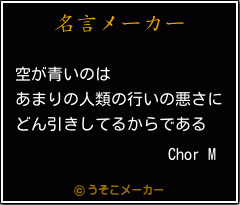 Chor Mの名言メーカー結果