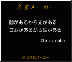 Christopheの名言メーカー結果