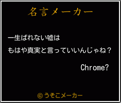 Chrome?の名言メーカー結果