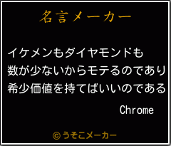 Chromeの名言メーカー結果