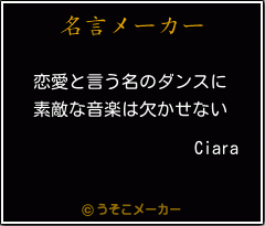 Ciaraの名言メーカー結果