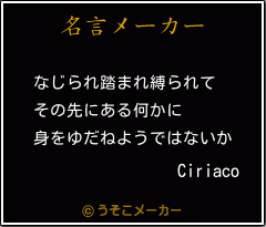 Ciriacoの名言メーカー結果