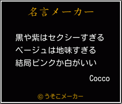 Coccoの名言メーカー結果