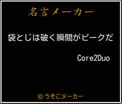 Core2Duoの名言メーカー結果