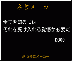 D300の名言メーカー結果