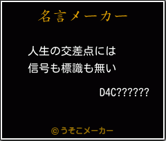 D4C??????の名言メーカー結果