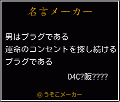 D4C?阪????の名言メーカー結果