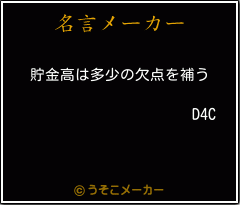 D4Cの名言メーカー結果