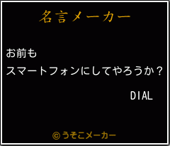 DIALの名言メーカー結果