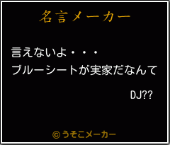 DJ??の名言メーカー結果