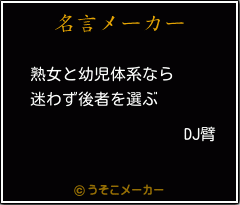 DJ臂の名言メーカー結果