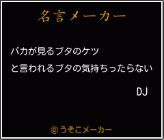 DJの名言メーカー結果