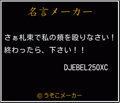 DJEBEL250XCの名言メーカー結果