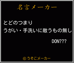 DON???の名言メーカー結果