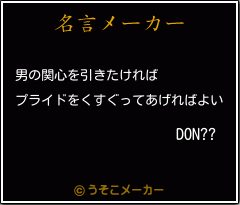 DON??の名言メーカー結果