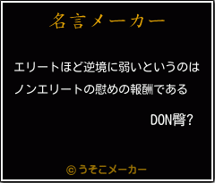 DON臀?の名言メーカー結果