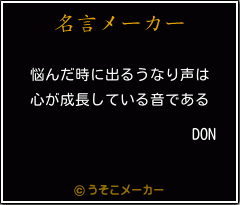 DONの名言メーカー結果