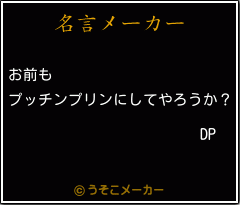 DPの名言メーカー結果