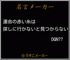 Dqn の名言 運命の赤い糸は 探しに行かないと見つからない Dqn の名言 運命の赤い糸は 探しに行かないと見つからない