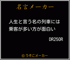 DR250Rの名言メーカー結果