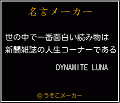 DYNAMITE LUNAの名言メーカー結果