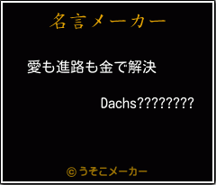 Dachs????????の名言メーカー結果