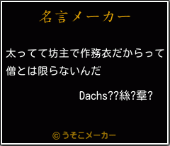 Dachs??絲?羣?の名言メーカー結果