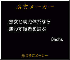Dachsの名言メーカー結果