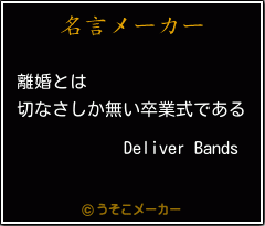 Deliver Bandsの名言メーカー結果