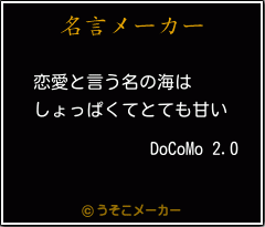 DoCoMo 2.0の名言メーカー結果